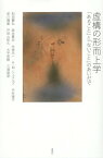 虚構の形而上学 「あること」と「ないこと」のあいだで[本/雑誌] / 中村靖子/編 和田壽弘/〔ほか執筆〕