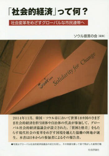 「社会的経済」って何? 社会変革をめざすグローバルな市民連帯へ[本/雑誌] / ソウル宣言の会/編集
