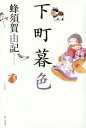 ご注文前に必ずご確認ください＜商品説明＞東京・下町生まれの九十三歳。市井に暮らした大正、昭和、平成の世を筆をなめなめ綴ってみた。＜収録内容＞1 戦争のこと(水飴の話代用教員の時たんぽぽ終戦の日)2 昔の東京、そして私の子どもの頃(お化け退治桃の話私の人形米屋の小僧さんたちおなら二題)3 この世の話(あの世とこの世恐山に行く玉の宮居夫の「八回」忌)4 日々随想(ヒキ蛙の話「堀際の三角の隅」始末記生存競争手根管症候群)＜商品詳細＞商品番号：NEOBK-1785248Hachisuka Yuki / Cho / Shitamachi Boshokuメディア：本/雑誌重量：340g発売日：2015/03JAN：9784899841487下町暮色[本/雑誌] / 蜂須賀由記/著2015/03発売