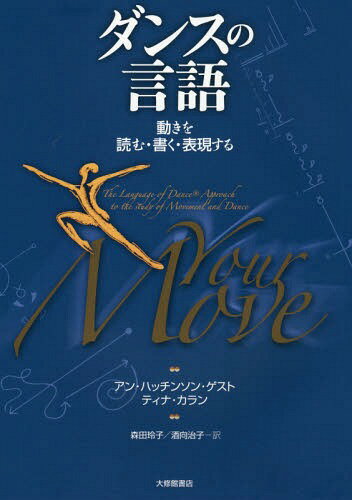 ダンスの言語 動きを読む・書く・表現する / 原タイトル:Your Move 原著第2版の翻訳[本/雑誌] / アン・ハッチンソン・ゲスト/著 ティナ・カラン/著 森田玲子/訳 酒向治子/訳