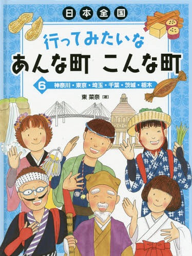 ご注文前に必ずご確認ください＜商品説明＞＜収録内容＞神奈川東京埼玉千葉茨城栃木＜商品詳細＞商品番号：NEOBK-1785255Higashi Nana / Cho / Nippon Zenkoku Ittemitai Na Anna Machi Konna Machi 6メディア：本/雑誌発売日：2015/03JAN：9784265083565日本全国行ってみたいなあんな町こんな町 6[本/雑誌] / 東菜奈/著2015/03発売