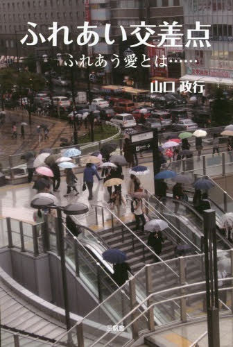 ふれあい交差点 ふれあう愛とは......[本/雑誌] / 山口政行/著