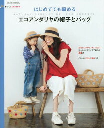 はじめてでも編めるエコアンダリヤの帽子とバッグ 大人&キッズサイズ[本/雑誌] (ASAHI ORIGINAL 549 手づくりLesson) / 朝日新聞出版