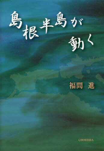 島根半島が動く[本/雑誌] / 福間進/著