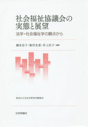 社会福祉協議会の実態と展望 法学・社会福祉学の観点から[本/