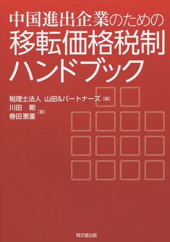 中国進出企業のための移転価格税制ハンドブック[本/雑誌] / 山田&パートナーズ/編 川田剛/著 春田憲重/著