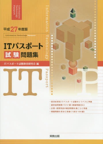 ITパスポート試験問題集 平成27年度版[本/雑誌] / ITパスポート試験教育研究会/編