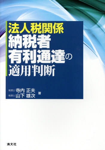 法人税関係納税者有利通達の適用判断[本/雑誌] / 寺内正夫/著 山下雄次/著