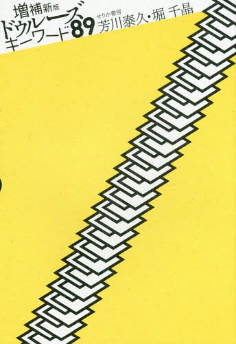 ドゥルーズキーワード89[本/雑誌] / 芳川泰久/著 堀千晶/著
