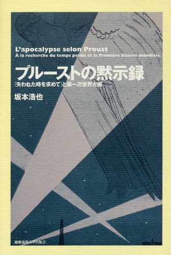 プルーストの黙示録 失われた時を求めて と第一次世界大戦[本/雑誌] / 坂本浩也/著