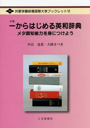 一からはじめる英和辞典 メタ認知能力を身につけよう[本/雑誌] (共愛学園前橋国際大学ブックレット) / 中山夏恵/著 大崎さつき/著