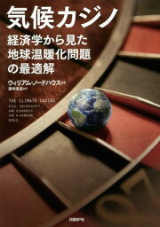 気候カジノ 経済学から見た地球温暖化問題の最適解 / 原タイトル:THE CLIMATE CASINO[本/雑誌] / ウィリアム・ノードハウス/著 藤崎香里/訳