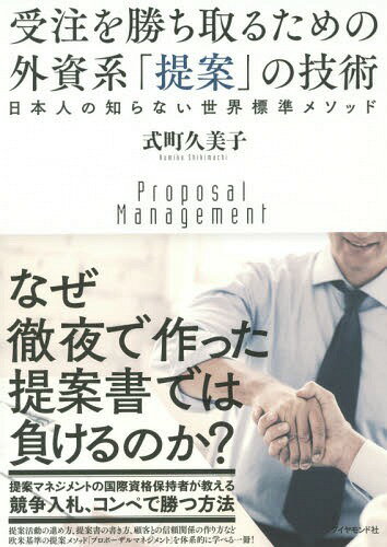 受注を勝ち取るための外資系「提案」の技術 日本人の知らない世界標準メソッド[本/雑誌] / 式町久美子/著