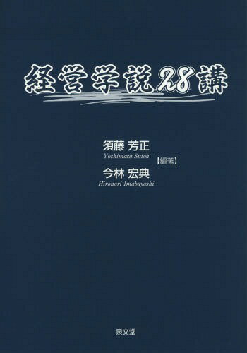 経営学説28講[本/雑誌] / 須藤芳正/編著 今林宏典/編著 筑後一郎/著 佐藤麻衣/著