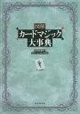 ご注文前に必ずご確認ください＜商品説明＞カードマジック大百科!カードマジシャン垂涎の書、ついに刊行!カードマジックを、技法編、奇術編、学習編と章分けし、奇術編においてはさらに現象や効果ごとに分類し、そのマジックの原題および考案者にも触れ、20世紀の代表的なカードマジックを解説。＜収録内容＞第1章 技法編(技法とは/Technique)第2章 奇術編(貫通/Penetrationお話し/Story見えない飛行・移動/Travelling混合・分散/Mixing&Dispersionクラシック/19世紀のカード奇術/Classicカード奇術に関するワードABC/Word)第3章 学習編(学習/Literature and Word)＜商品詳細＞商品番号：NEOBK-1790378Miyanachu Ka Keikan /Ton Cho TON Ono Sa Ka / Hensan / Illustrated Card Magic Daijitenメディア：本/雑誌発売日：2015/03JAN：9784490108569図解カードマジック大事典[本/雑誌] / 宮中桂煥/著 TON・おのさか/編纂2015/03発売