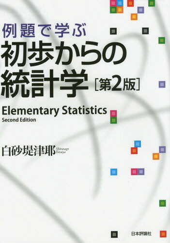 例題で学ぶ初歩からの統計学[本/雑誌] / 白砂堤津耶/著