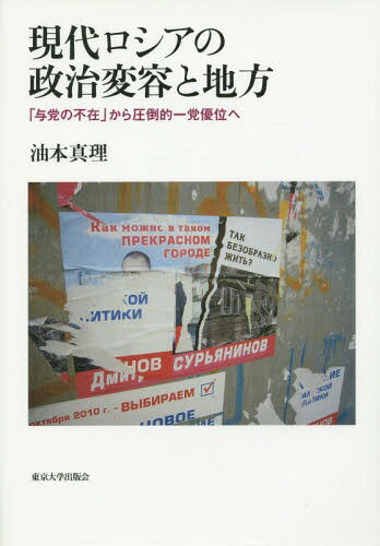 現代ロシアの政治変容と地方 「与党の不在」から圧倒的一党優位へ[本/雑誌] / 油本真理/著