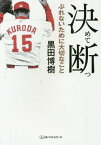 決めて断つ ぶれないために大切なこと[本/雑誌] (ワニ文庫) / 黒田博樹/〔著〕