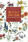 愛のための100の名前 脳卒中の夫に奇跡の回復をさせた記録 / 原タイトル:ONE HUNDRED NAMES FOR LOVE[本/雑誌] (亜紀書房翻訳ノンフィクション・シリーズ) / ダイアン・アッカーマン/著 西川美樹/訳