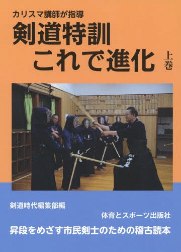 剣道特訓これで進化 カリスマ講師が指導 上巻[本/雑誌] / 剣道時代編集部/編