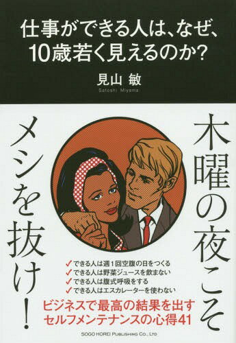 仕事ができる人は、なぜ、10歳若く見えるのか?[本/雑誌] / 見山敏/著のサムネイル