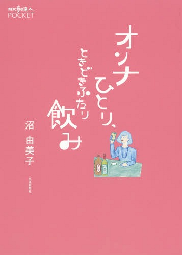 オンナひとり、ときどきふたり飲み[本/雑誌] (散歩の達人POCKET) / 沼由美子/著