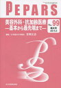 PEPARS No.99(2015.3増大号)[本/雑誌] / 栗原邦弘/編集顧問 中島龍夫/編集顧問 百束比古/編集主幹 光嶋勲/編集主幹 上田晃一/編集主幹