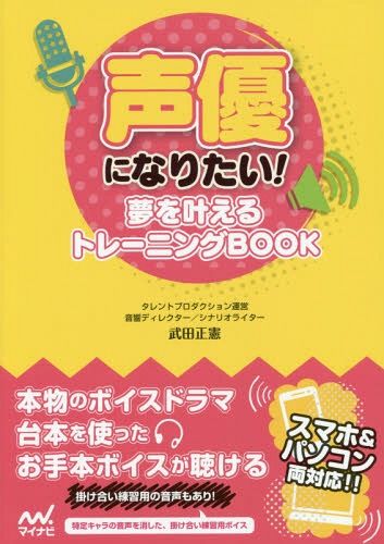 声優になりたい! 夢を叶えるトレーニングBOOK[本/雑誌] / 武田正憲/〔執筆〕