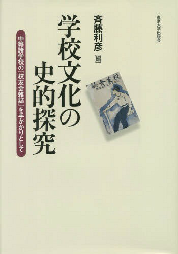 学校文化の史的探究 中等諸学校の『校友会雑誌』を手がかりとして[本/雑誌] / 斉藤利彦/編