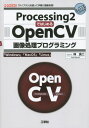 Processing2ではじめるOpenCV画像処理プログラミング 「Windows」「MacOS」「Linux」 「ライブラリ」を使って手軽に画像処理 本/雑誌 (I/O) / 林良二/著 IO編集部/編集