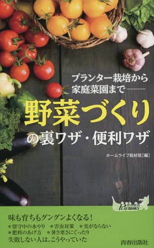 「野菜づくり」の裏ワザ・便利ワザ プランター栽培から家庭菜園まで[本/雑誌] (青春新書PLAY BOOKS P-1035) / ホームライフ取材班/編のサムネイル