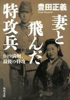 妻と飛んだ特攻兵 8・19満州、最後の特攻[本/雑誌] (角川文庫) / 豊田正義/〔著〕