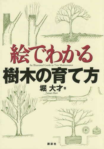 絵でわかる樹木の育て方[本/雑誌] (