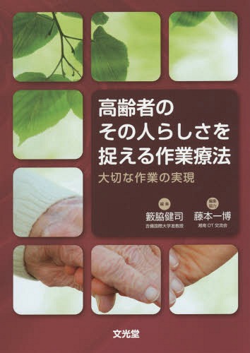 高齢者のその人らしさを捉える作業療法 大切な作業の実現[本/雑誌] / 籔脇健司/編集のサムネイル