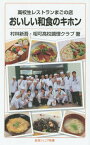 高校生レストランまごの店おいしい和食のキホン[本/雑誌] (岩波ジュニア新書) / 村林新吾/著 相可高校調理クラブ/著