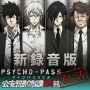 新録音版PSYCHO-PASSラジオ 公安局刑事課24時 CD / ラジオCD (関智一 櫻井孝宏 野島健児 有本欽隆)