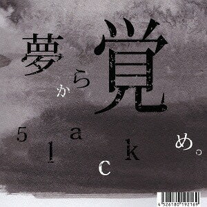 夢から覚め。[CD] / 5LACK