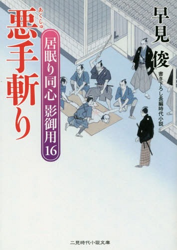 ご注文前に必ずご確認ください＜商品説明＞例繰方幹部から影御用。凄腕与力が下した吟味に疑惑、再調査せよ!同心の死に事件性はなし?吟味方切れ者与力の沙汰に居眠り同心が斬り込む!伝馬町の牢の盗賊は本物?岡っ引京次、捨て身の潜入!＜商品詳細＞商品番号：NEOBK-1770909Hayami Shun / Cho / Akushu Giri (Futami Jidai Shosetsu Bunko Ha 1 - 21 - Inemuri Doshin Kage Goyo 16)メディア：本/雑誌重量：150g発売日：2015/03JAN：9784576150383悪手斬り[本/雑誌] (二見時代小説文庫 は1-21 居眠り同心影御用 16) (文庫) / 早見俊/著2015/03発売