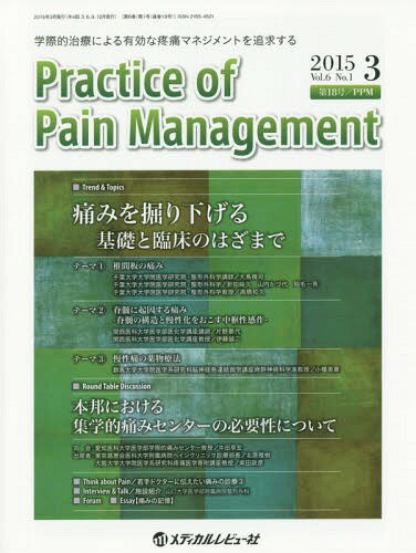Practice of Pain Management 学際的治療による有効な疼痛マネジメントを追求する Vol.6No.1(2015.3)[本/雑誌] / PracticeofPainManagement編集委員会/編集
