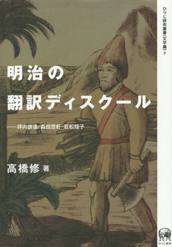 明治の翻訳ディスクール 坪内逍遙・森田思軒・若松賤子[本/雑誌] (ひつじ研究叢書) / 高橋修/著