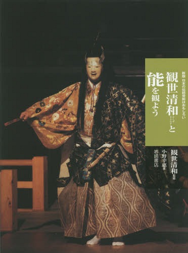 観世清和と能を観よう[本/雑誌] (新版日本の伝統芸能はおもしろい) / 観世清和/監修 小野幸惠/著
