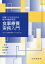 食事療養実務入門 栄養士になるための臨床栄養学実習[本/雑誌] / 芦川修貮/編集 服部富子/編集 古畑公/編集