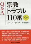 宗教トラブル110番 Q&A[本/雑誌] / 山口広/著 滝本太郎/著 紀藤正樹/著