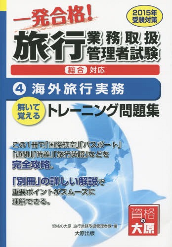 一発合格!旅行業務取扱管理者試験総合対応 解いて覚えるトレーニング問題集 2015年受験対策4[本/雑誌] / 資格の大原旅行業務取扱管理者課/著