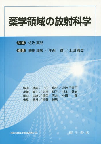 薬学領域の放射科学[本/雑誌] / 佐治英郎/監修 飯田靖彦/編集 中西徹/編集 上田真史/編集 飯田靖彦/〔..