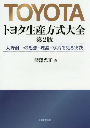 トヨタ生産方式 トヨタ生産方式大全 大野耐一の思想・理論・写真で見る実践[本/雑誌] / 熊澤光正/著