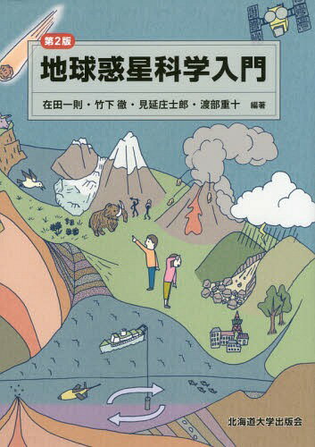 地球惑星科学入門[本/雑誌] / 在田一則/編著 竹下徹/編著 見延庄士郎/編著 渡部重十/編著