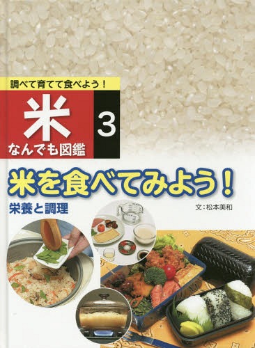 調べて育てて食べよう!米なんでも図鑑 3[本/雑誌] / 松本美和/文