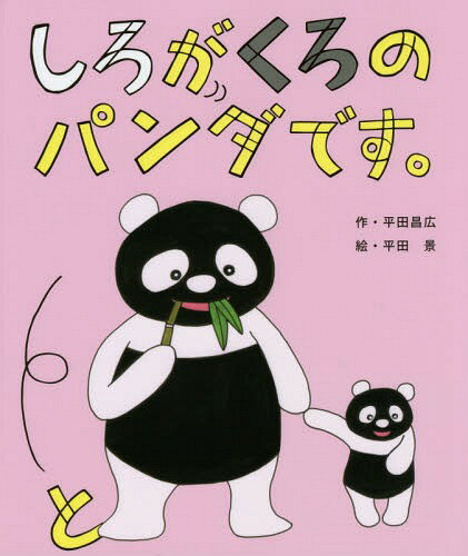 しろがくろのパンダです。[本/雑誌] / 平田昌広/作 平田景/絵