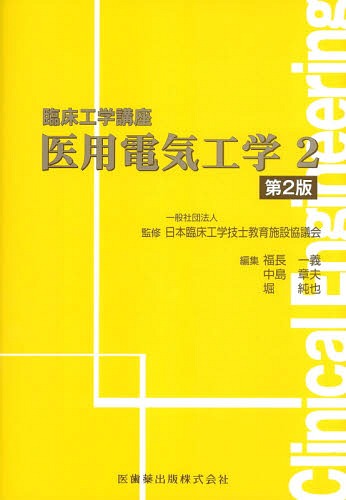 医用電気工学 2[本/雑誌] (臨床工学講座) / 日本臨床工学技士教育施設協議会/監修 福長一義/編集 中島章夫/編集 堀純也/編集